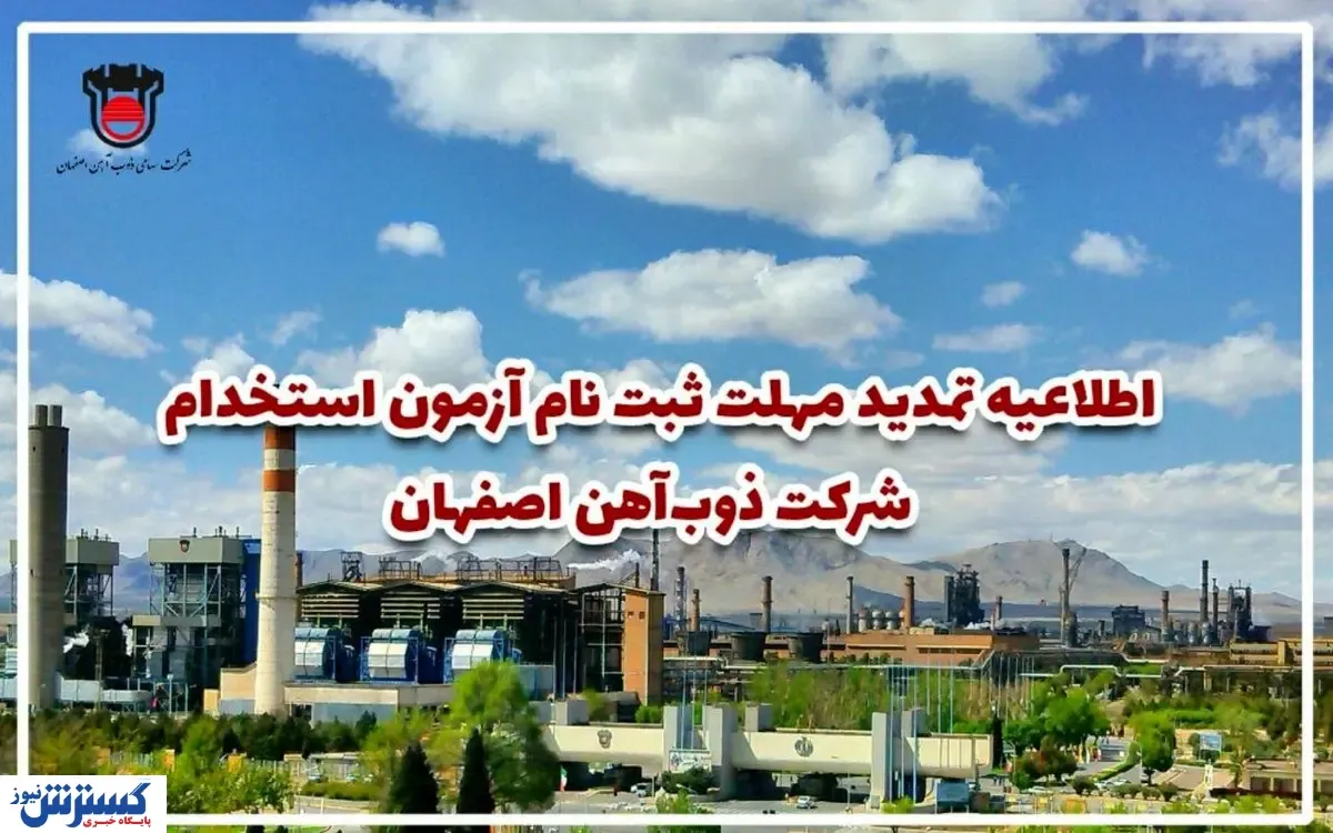 تمدید مهلت ثبت نام آزمون استخدام ذوب‌ آهن اصفهان