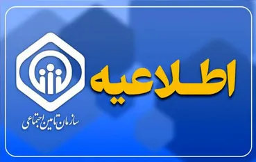 خبر فوری سازمان تأمین اجتماعی؛ زمان واریز معوقات بازنشستگان اعلام شد