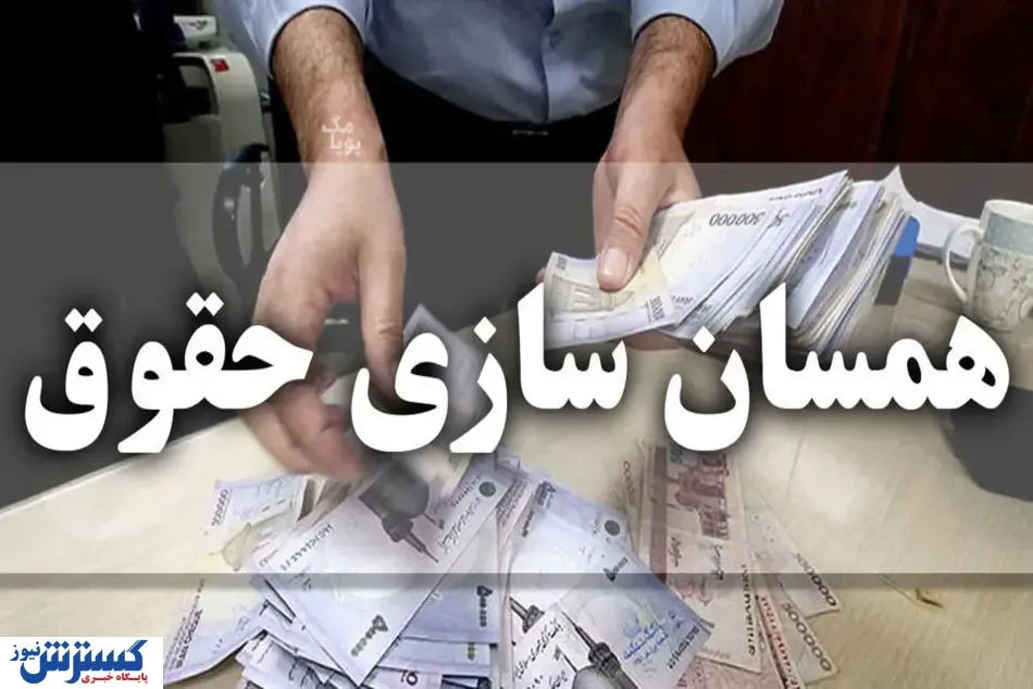 همسان-سازی-حقوق