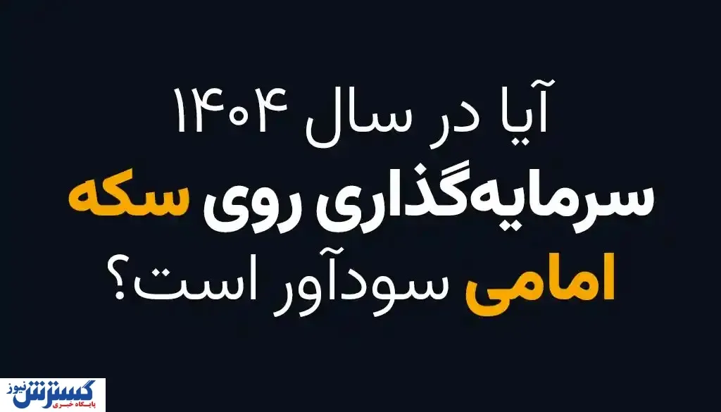 آیا در سال 1404 سرمایه گذاری روی سکه امامی سودآور است؟