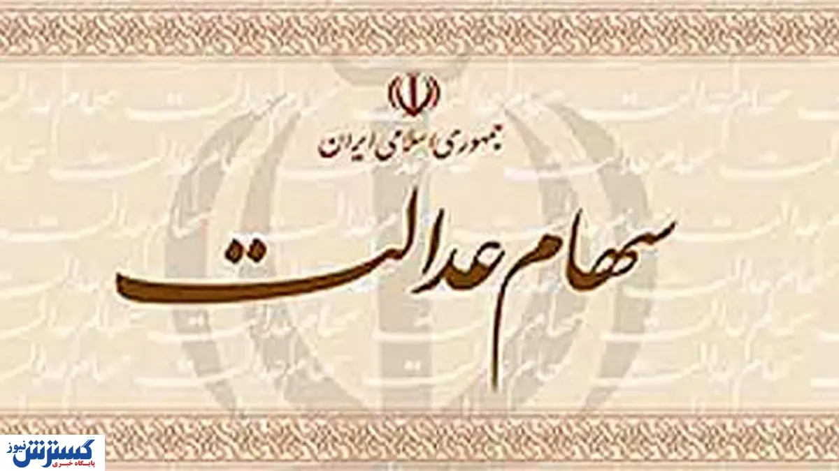 اگر سهام عدالت دارید این کار را اصلا انجام ندهید!