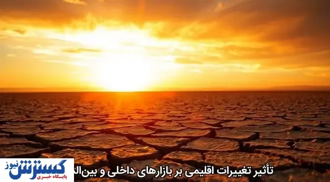تأثیر تغییرات اقلیمی بر بازارهای داخلی و بین‌المللی