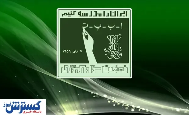 نهضت سوادآموزی  از بوروکراسی های اداری جدا خواهد شد