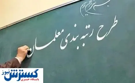 رتبه‌بندی معلمان به کجا رسید؟