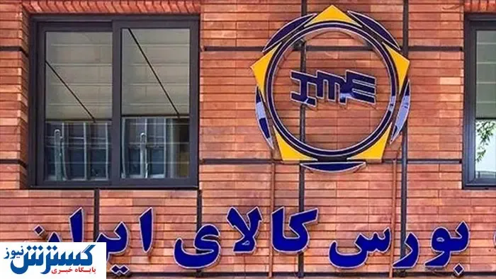 ابلاغ شرایط خرید از بورس کالا