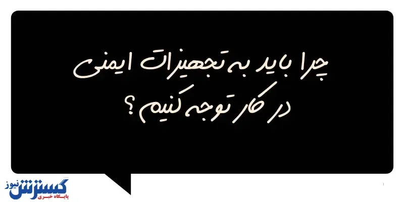 چرا باید به تجهیزات ایمنی در کار توجه کنیم؟