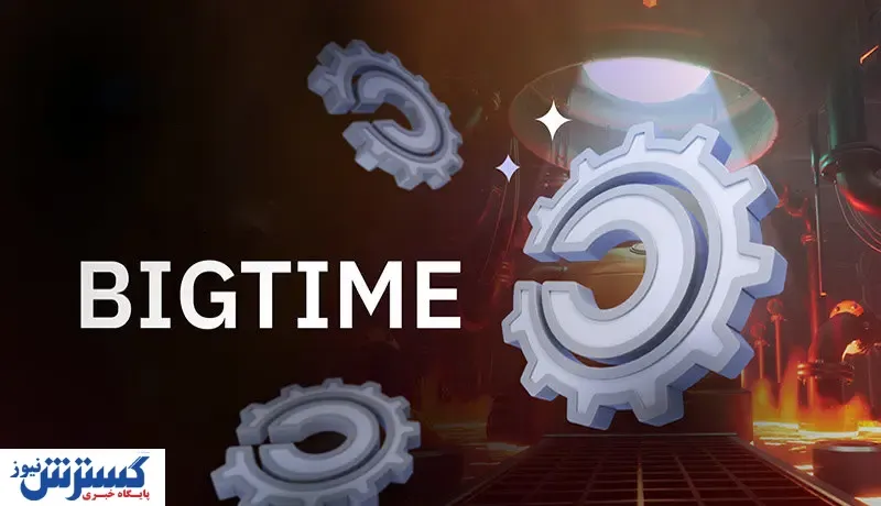 بازی بیگ تایم غوغا به پا کرد / قیمت BIGTIME  به یک دلار می رسد؟