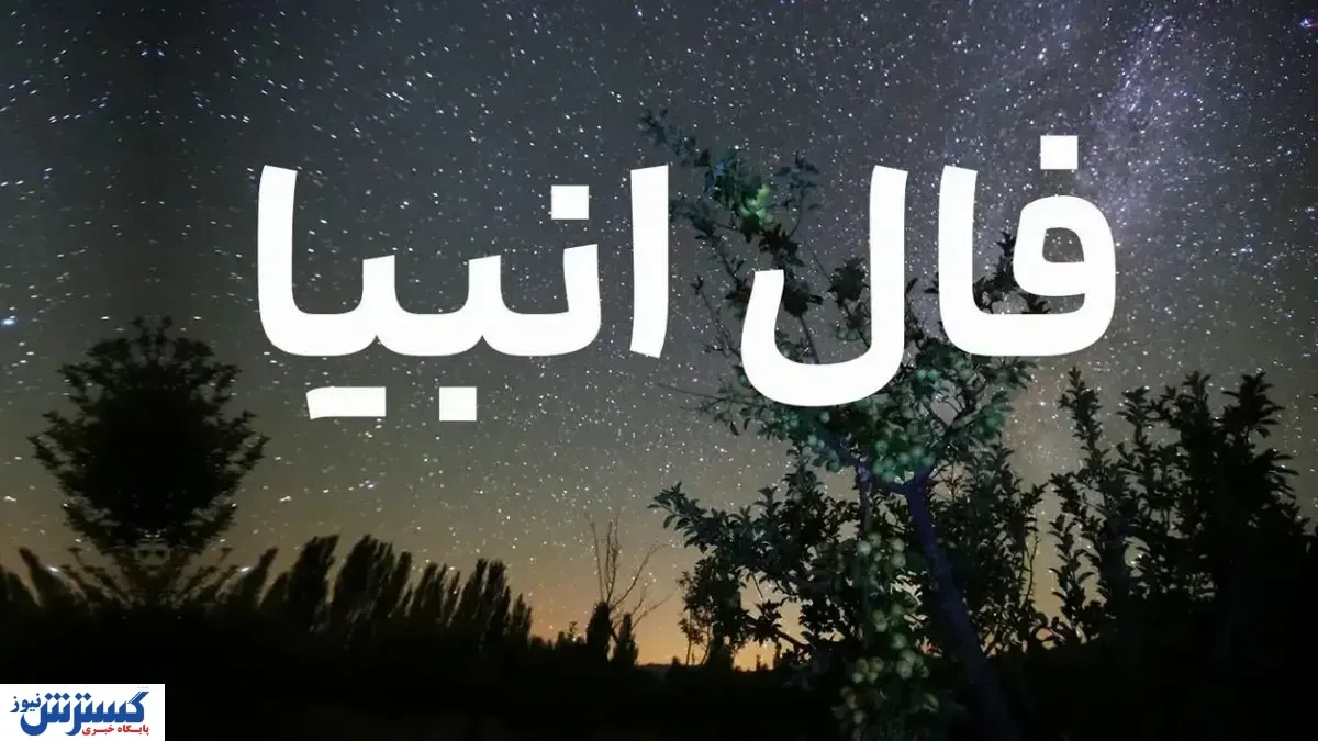 فال امروز انبیاء ویژه متولدین تمام ماه‌ها | انتظار بازگشت عشق قدیمی به پایان می‌رسد