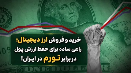 خرید و فروش ارز دیجیتال | راهی ساده برای حفظ ارزش پول در برابر تورم در ایران