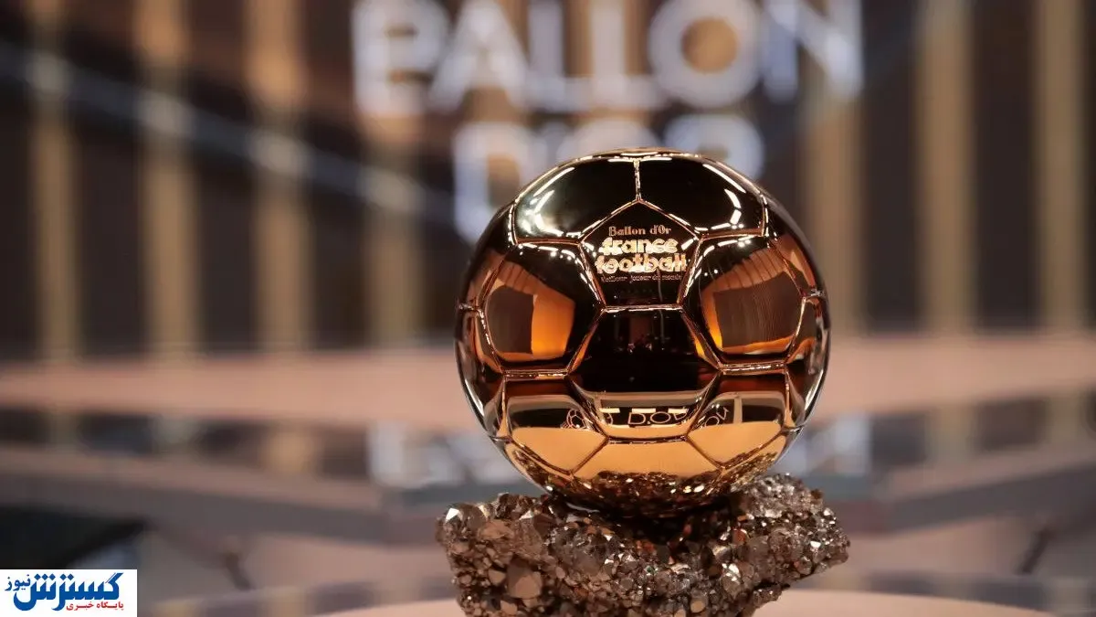 نام برنده توپ طلای ۲۰۲۴ فاش شد | بازیکنی که فکرش را هم نمی کردید!