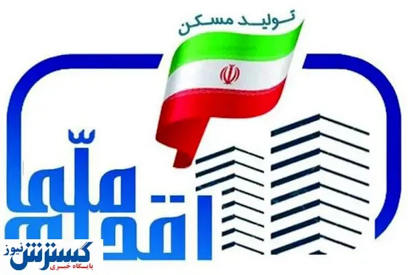 جزئیات ثبت نام مرحله دوم مسکن ملی