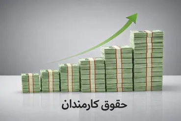 افزایش حقوق کارمندان دولت در ۲ مرحله اجرا می‌شود + جزئیات