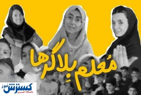دولت با معلم بلاگرها قطعا برخورد می‌کند