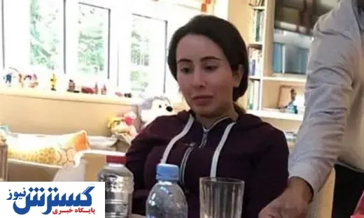 آخرین وضعیت دختر گروگان گرفته شده حاکم دبی