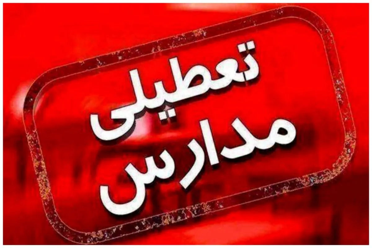 مدارس اطراف نهاد ریاست جمهوری و بیت رهبری تعطیل شد ؟