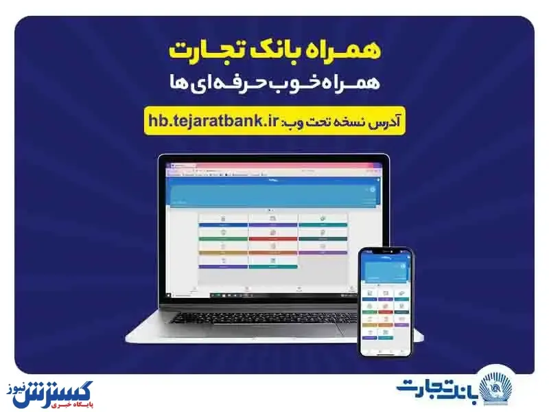 کاربران آیفون از وب‌اپلیکیشن همراه بانک تجارت استفاده کنند