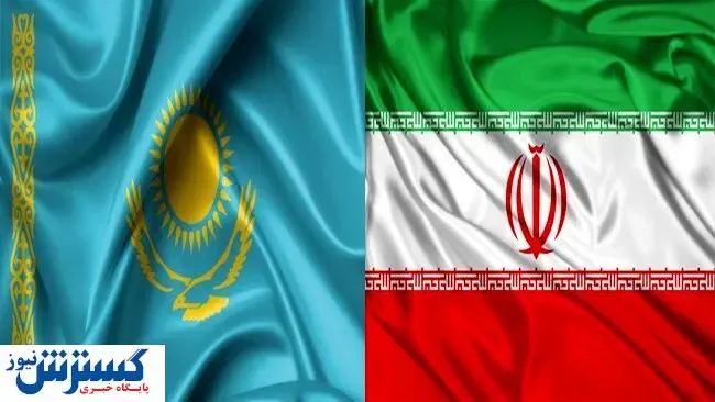 تجارت ایران و قزاقستان وارد فاز جدید می شود