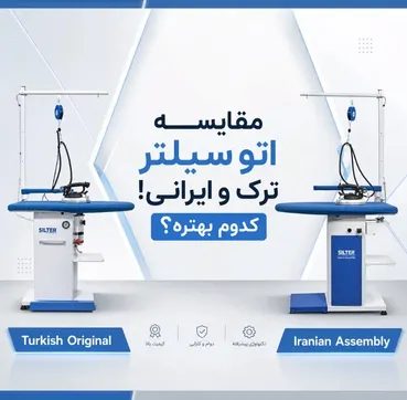 اتو سیلتر ترک بهتر است یا مونتاژ ایران؟ مقایسه‌ای فنی و بی‌طرفانه