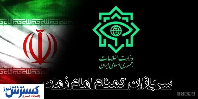 ضربه مهلک وزارت اطلاعات به یک گروه تروریستی