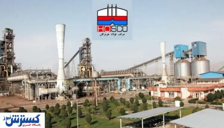 فولاد هرمزگان در مسیر درخشش و تعالی