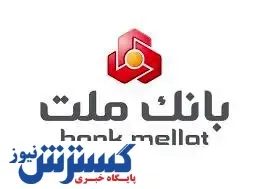 تغییر ساعت کاری واحدهای بانک ملت از ۱۶ خرداد