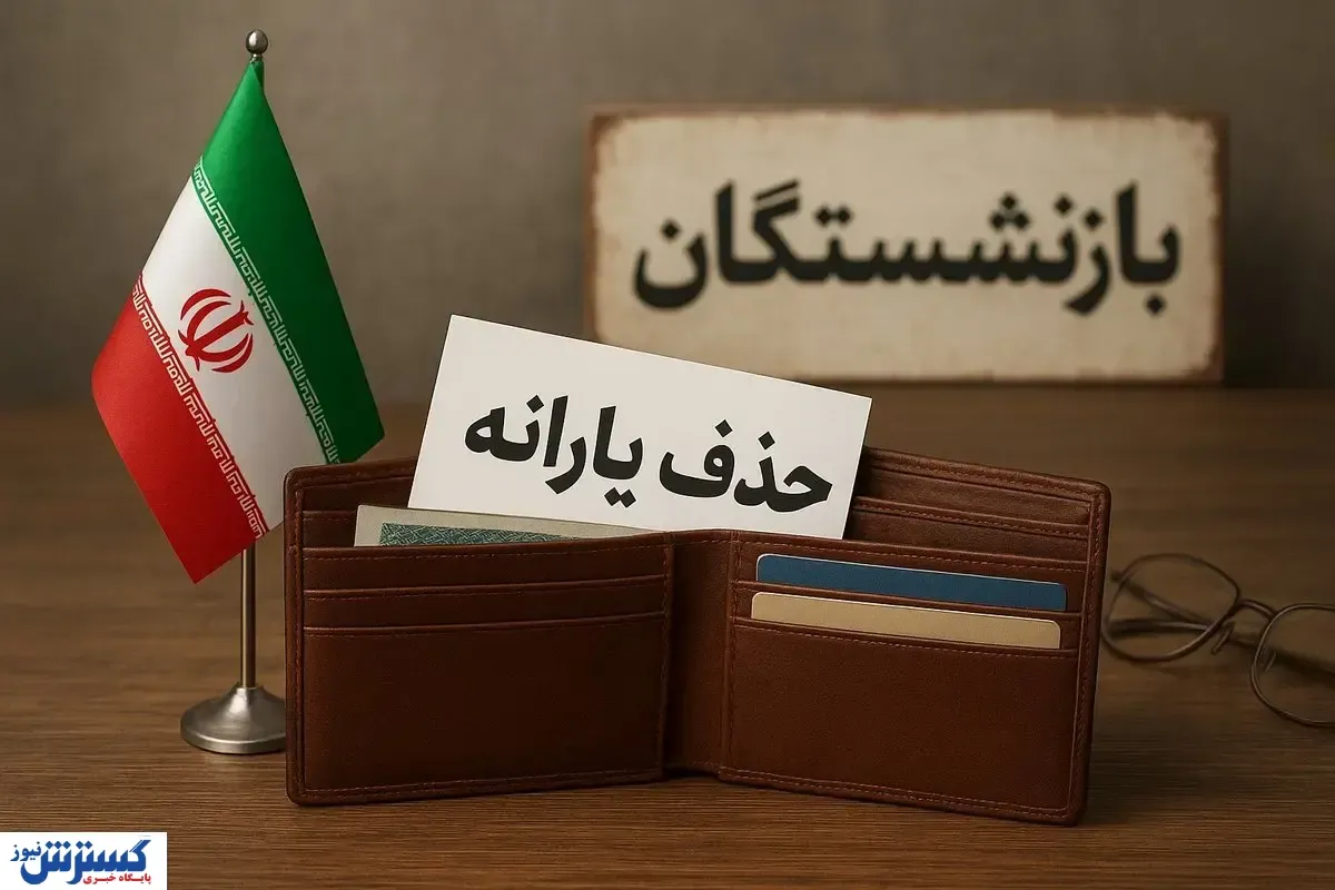 معیارهای ناعادلانه دولت برای قطع یارانه؛ کمر بازنشستگان زیر بار گرانی شکست