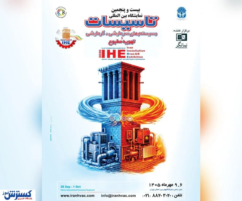 نمایشگاه تاسیسات تهران، مهرماه با قدرت برگزار می شود
