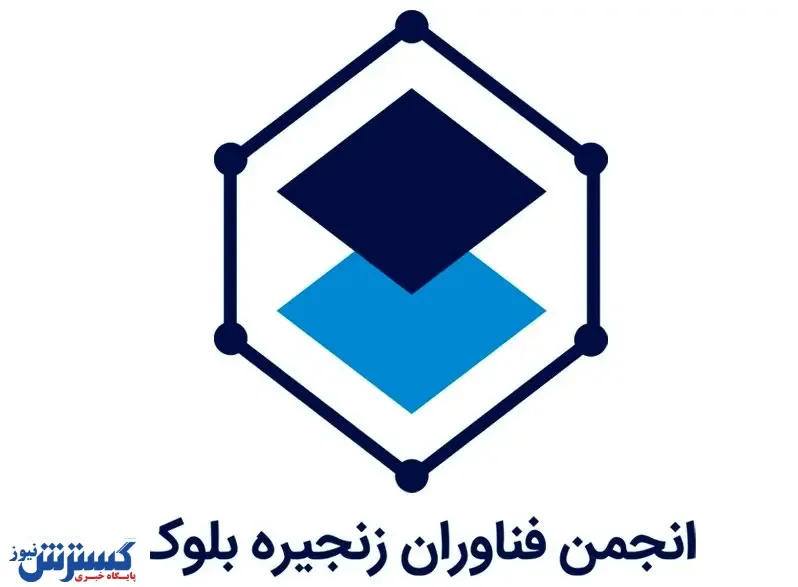آغاز به کار انجمن بلاکچین با مجوز وزارت کشور
