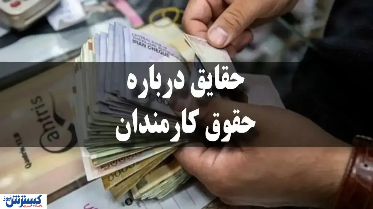 جزئیات کامل فرمول جدید افزایش حقوق کارمندان و بازنشستگان / حداقل حقوق ۱۸.۷ میلیون شد