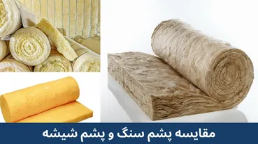 پشم سنگ بهتر است یا پشم شیشه؟ مقایسه قیمت و عملکرد