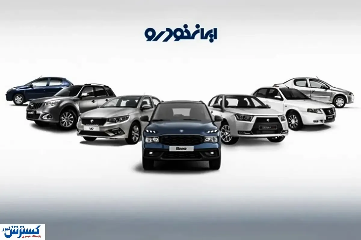 ایران خودرو لیست قیمت نهایی اعلام کرد ( امروز دوشنبه ۲۶ آبان ۱۴۰۴)
