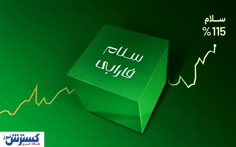 بازده ۱۱۵ درصدی سلام فارابی در شش ماه