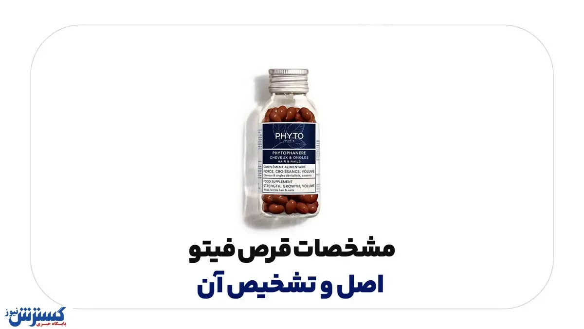 مشخصات قرص فیتو اصل و تشخیص آن