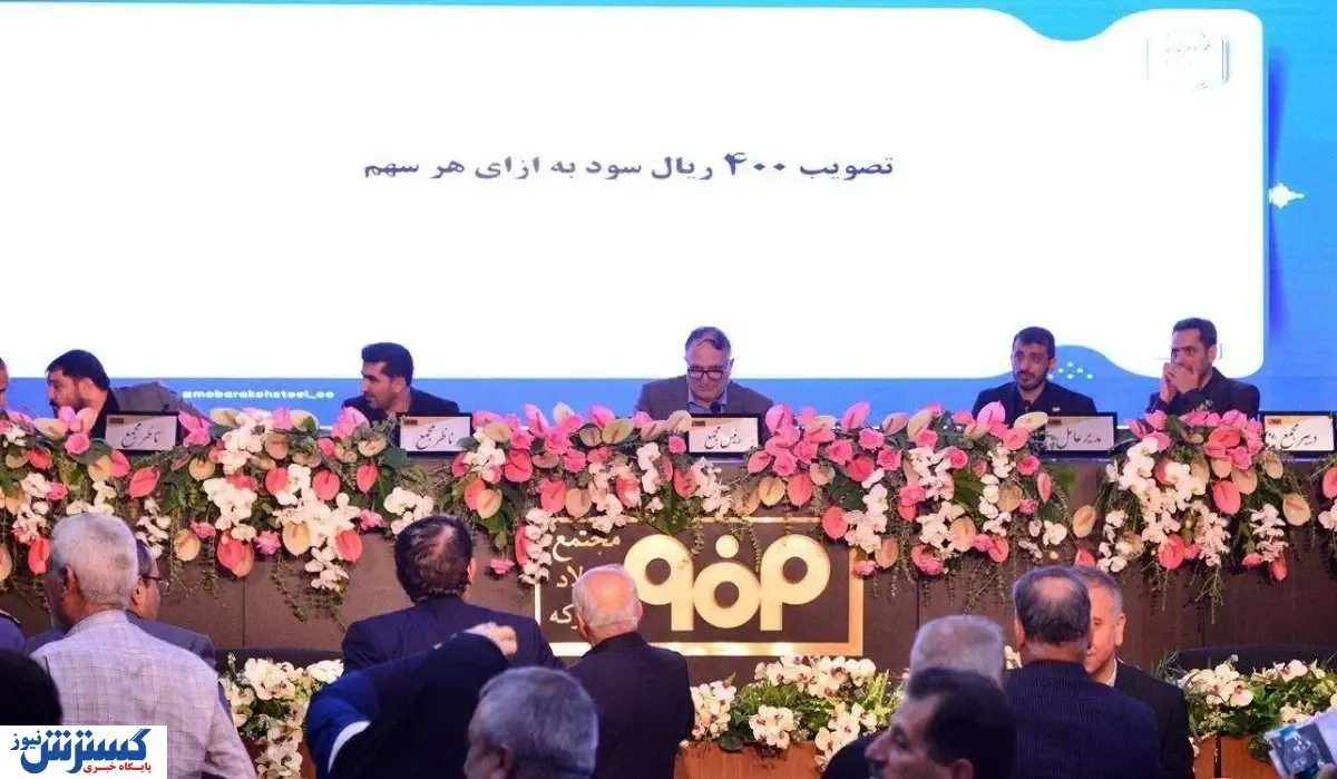 تقسیم سود ۴۰۰ ریالی به ازای هر سهم فولاد مبارکه