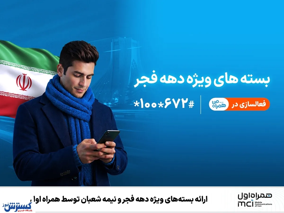 ارائه بسته‌های ویژه دهه فجر و نیمه شعبان توسط همراه اول