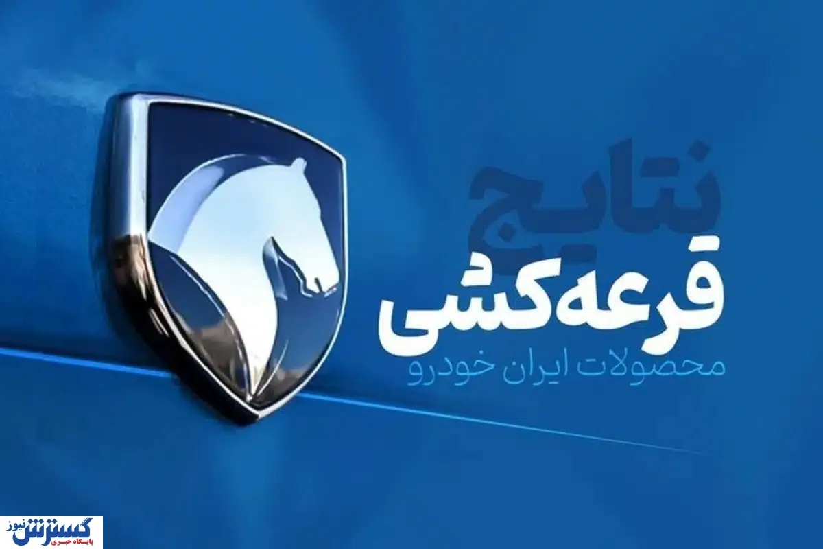 آغاز قرعه کشی بزرگ ایران‌خودرو | لینک اصلی مشاهده نتایج