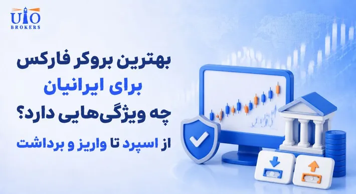 بهترین بروکر فارکس برای ایرانیان چه ویژگی‌هایی دارد؟ از اسپرد تا واریز و برداشت