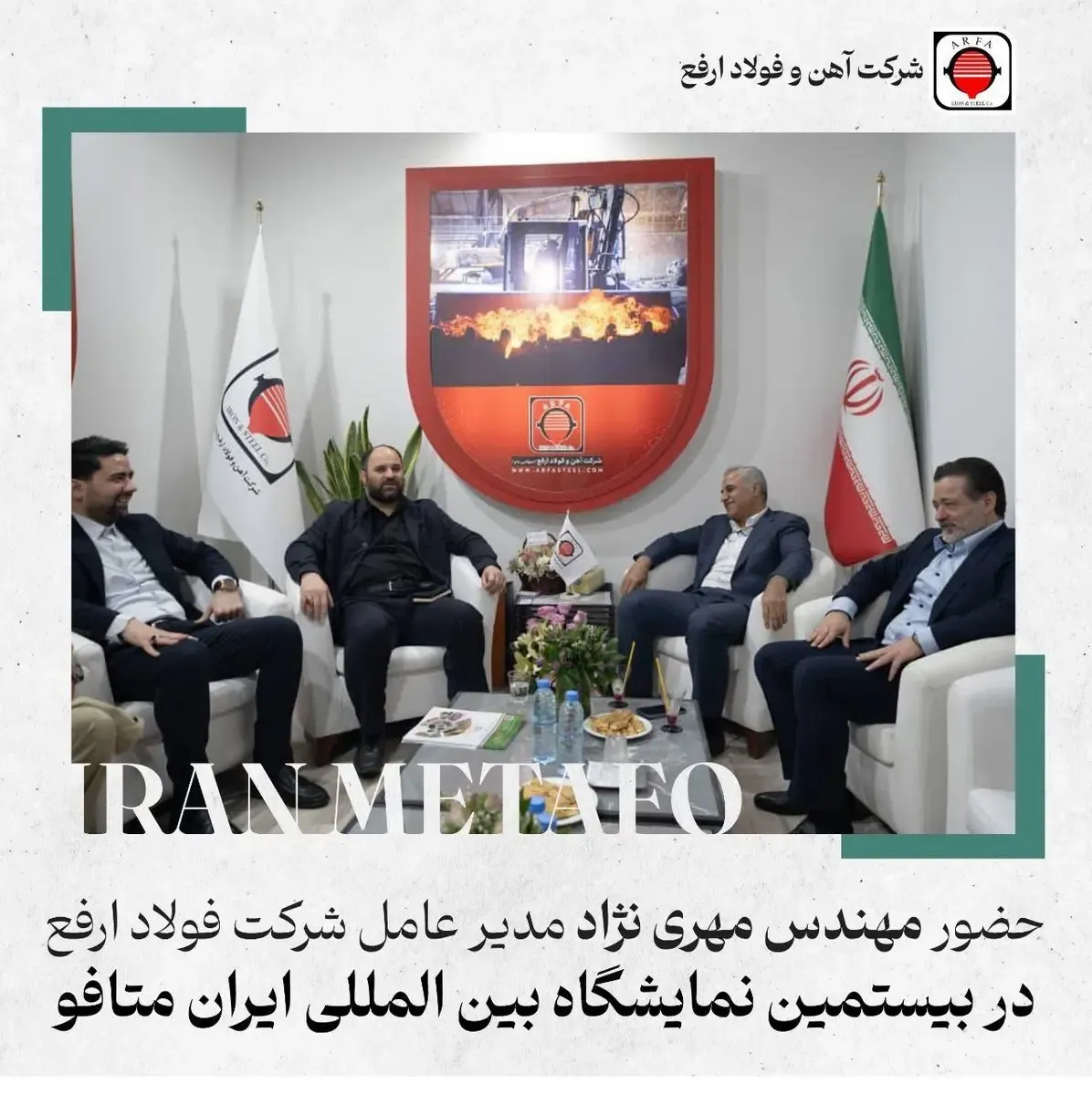 حضور مدیر عامل فولاد ارفع در بیستمین نمایشگاه متافو