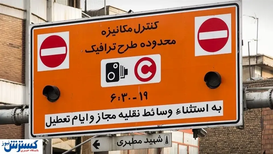 ساعت طرح ترافیک تغییر می‌کند؟