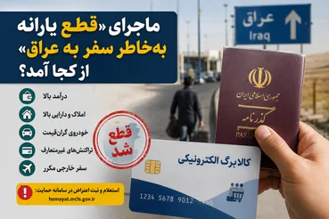 چرا کالابرگ و یارانه برخی خانوارها قطع شد /  سفر به عراق هم می‌تواند دلیل حذف باشد؟