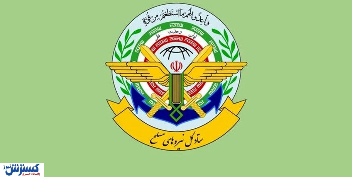 اطلاعیه مهم ستاد کل نیروهای مسلح درباره چهلم کشته شدگان حوادث دی ماه