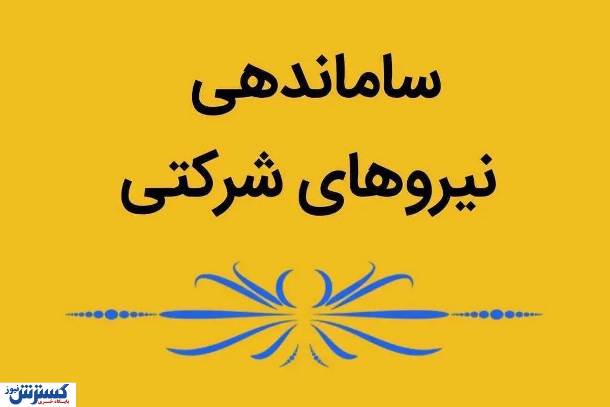 تبدیل-وضعیت-نیروهای-شرکتی
