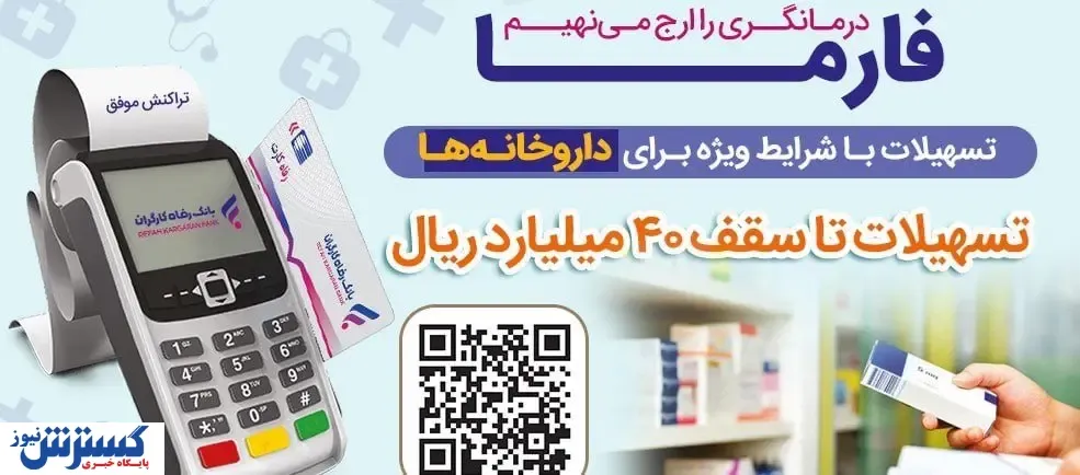 اعطای تسهیلات 40 میلیارد ریالی به داروخانه‌ها از سوی بانک رفاه کارگران