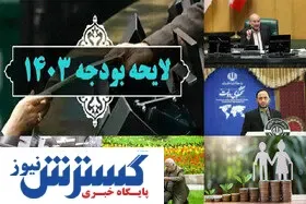 هفته دیگر بودجه ۱۴۰۳  ابلاغ خواهد شد