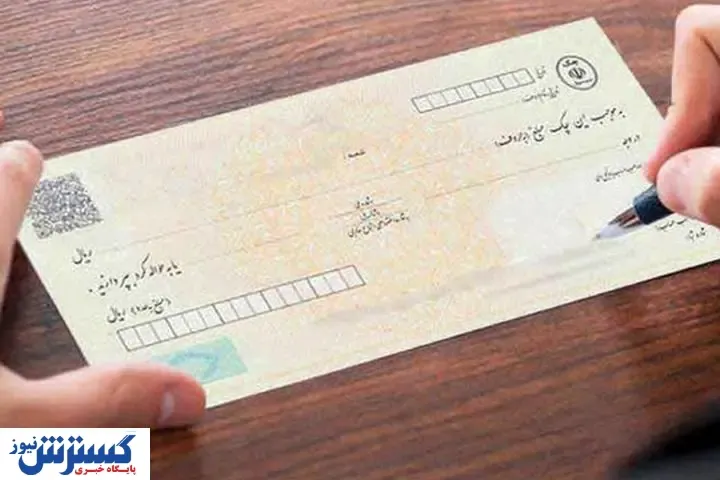 قانون جدید چک اصلاحیه خورد / حذف یک مورد دیگر