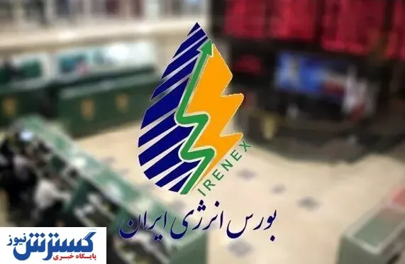 عرضه انواع فرآورده پالایشی در بورس انرژی