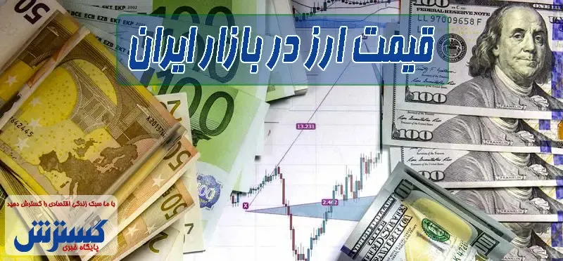 قیمت جدید دلار اعلام شد (۱۰ مرداد) + اینفوگرافی