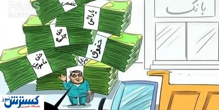 حقوق مدیران دولتی را ۵ برابر کنید!