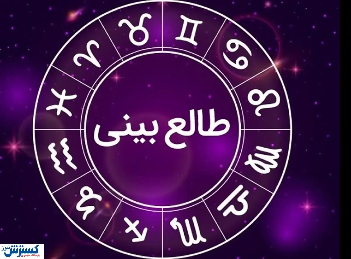 طالع‌بینی و فال امروز ویژه متولدین هر ماه | به خواسته دلت می‌رسی