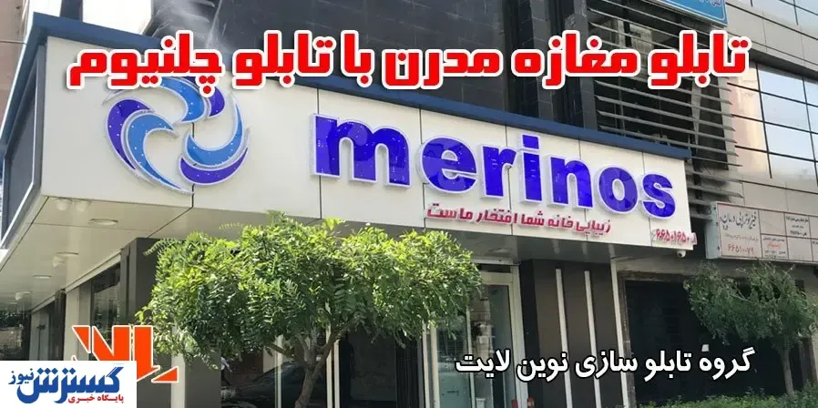 تبلیغاتی مدرن برای مغازه با تابلو چلنیوم